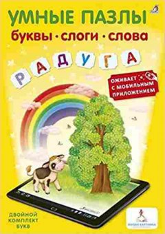 Книга УмныеПазлы Буквы,слоги,слова (с доп.реальностью), б-10183, Баград.рф